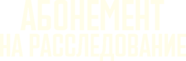 Абонемент на расследование