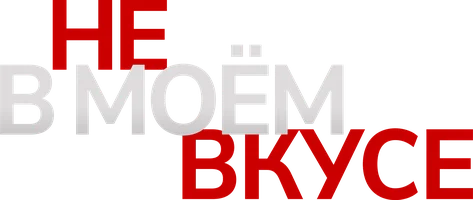Не в моём вкусе