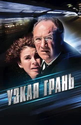 Узкая грань
