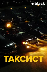 Таксист