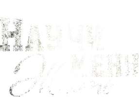 Научи меня жить (START)