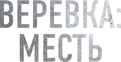Верёвка: Месть