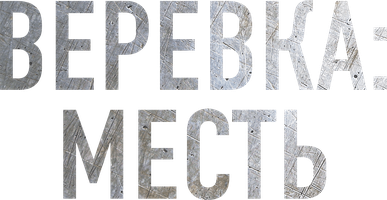 Qonli Qasos (kinolar 2023) - o‘zbek tilida tarjima