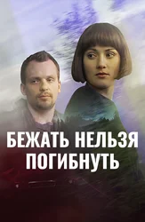 Бежать нельзя погибнуть