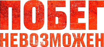 Фильм Побег невозможен