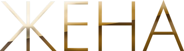 Жена