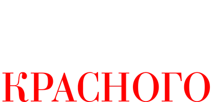 Все оттенки красного