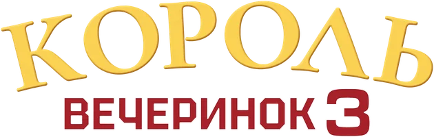 Фильм Король вечеринок 3 смотреть онлайн