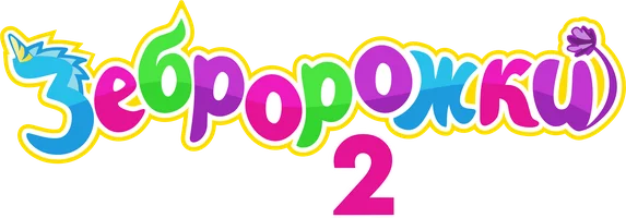 Зебророжки (мультфильм 2022)