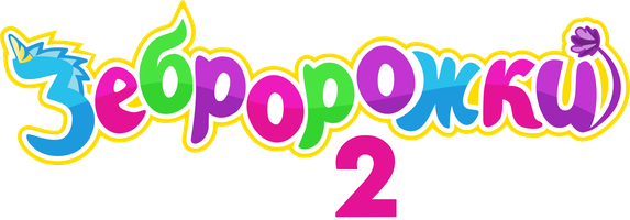 Зебророжки (Сериал, 2022)