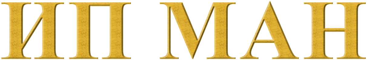 Фильм Ип Ман