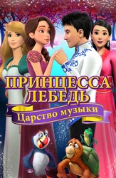 Принцесса Лебедь: Царство музыки