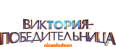 Виктория-победительница 2 сезон смотреть онлайн