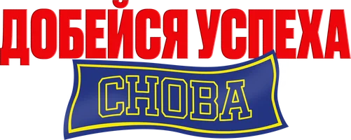 Добейся успеха снова!