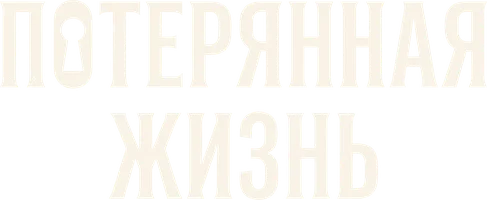 Потерянная жизнь