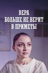 Вера больше не верит в приметы