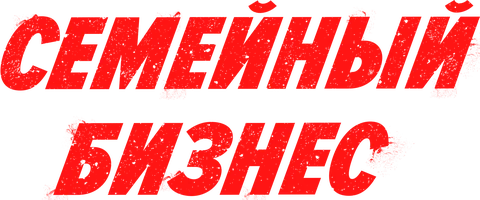 Семейный бизнес
