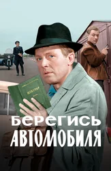 Берегись автомобиля (цветная версия)