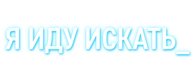 Я иду искать