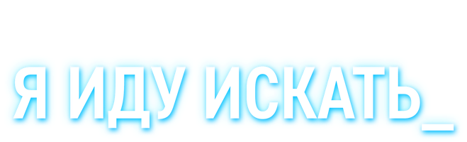 Фильм Я иду искать