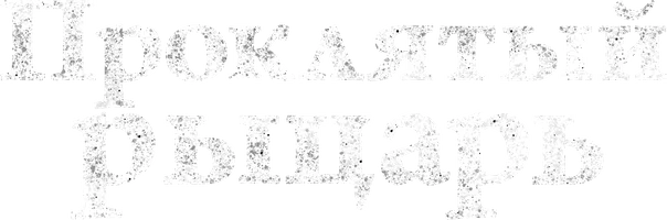 Проклятый рыцарь