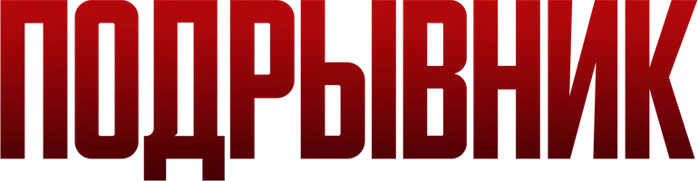 Фильм Подрывник смотреть онлайн