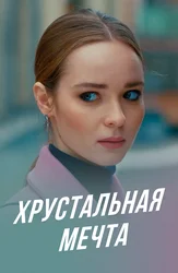 Хрустальная мечта