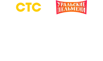 Видео Детский сборник. Уральские пельмени смотреть онлайн