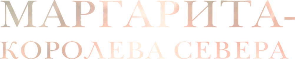 Маргарита — королева Севера (фильм 2021)