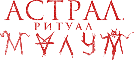 Астрал. Ритуал Малум (фильм 2023)