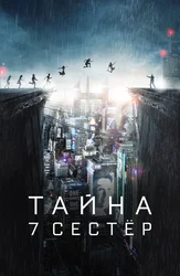 Тайна 7 сестёр