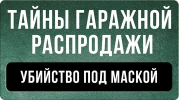 Тайны гаражной распродажи. Убийство под маской