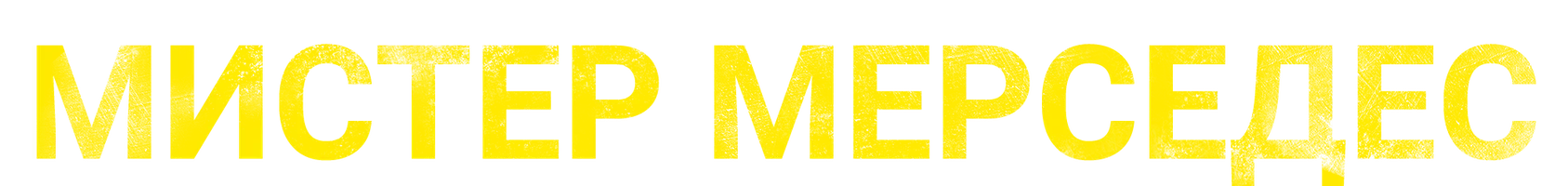 Мистер Мерседес (2017)