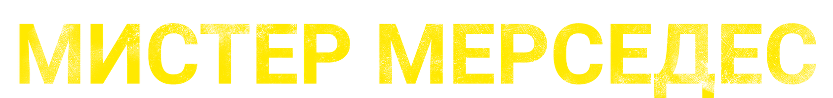 Мистер Мерседес (2017) (Сериал, 2017)