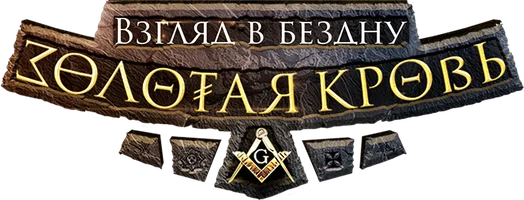 Золотая кровь. Взгляд в бездну (фильм 2025)