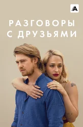Разговоры с друзьями