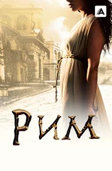 Рим