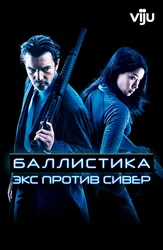 Баллистика: Экс против Сивер