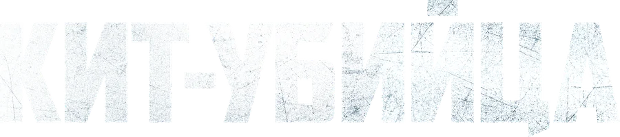 Кит-убийца (фильм 2026)