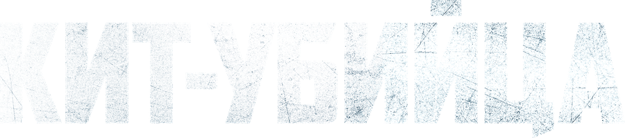 Фильм Кит-убийца