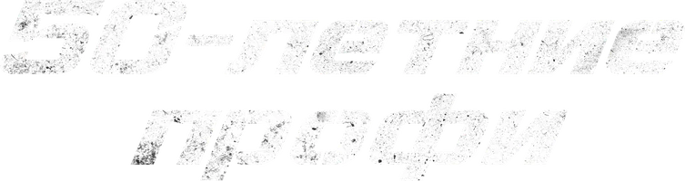 50-летние профи