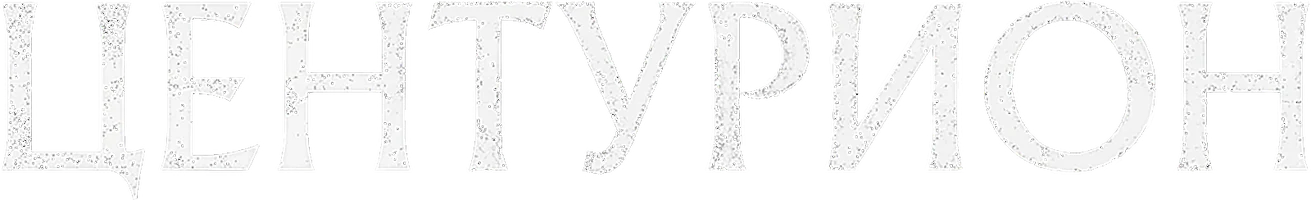 Фильм Центурион смотреть онлайн