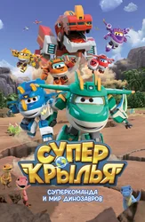 Супер Крылья. Суперкоманда и мир Динозавров