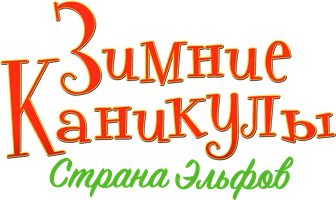 Зимние каникулы: Страна эльфов (фильм 2016)