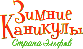 Зимние каникулы: Страна эльфов (Фильм, 2016)