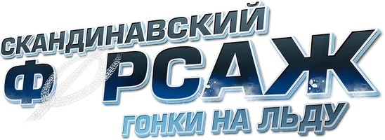 Скандинавский форсаж: Гонки на льду