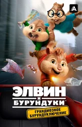 Элвин и бурундуки: Грандиозное бурундуключение
