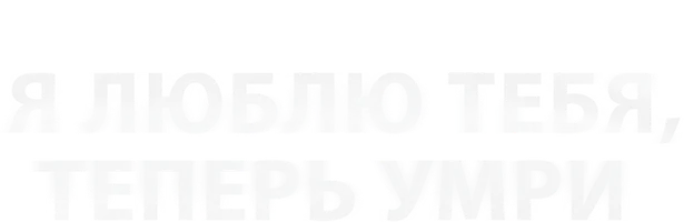 Я люблю тебя, теперь умри (2019)