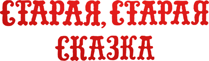 Старая, старая сказка (Фильм, 1969)