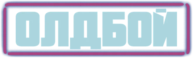Олдбой